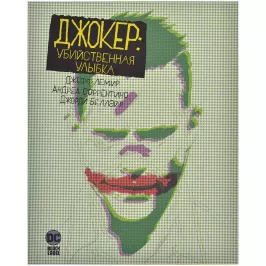 Джокер: Убийственная улыбка картинка 363682 - МосИгра